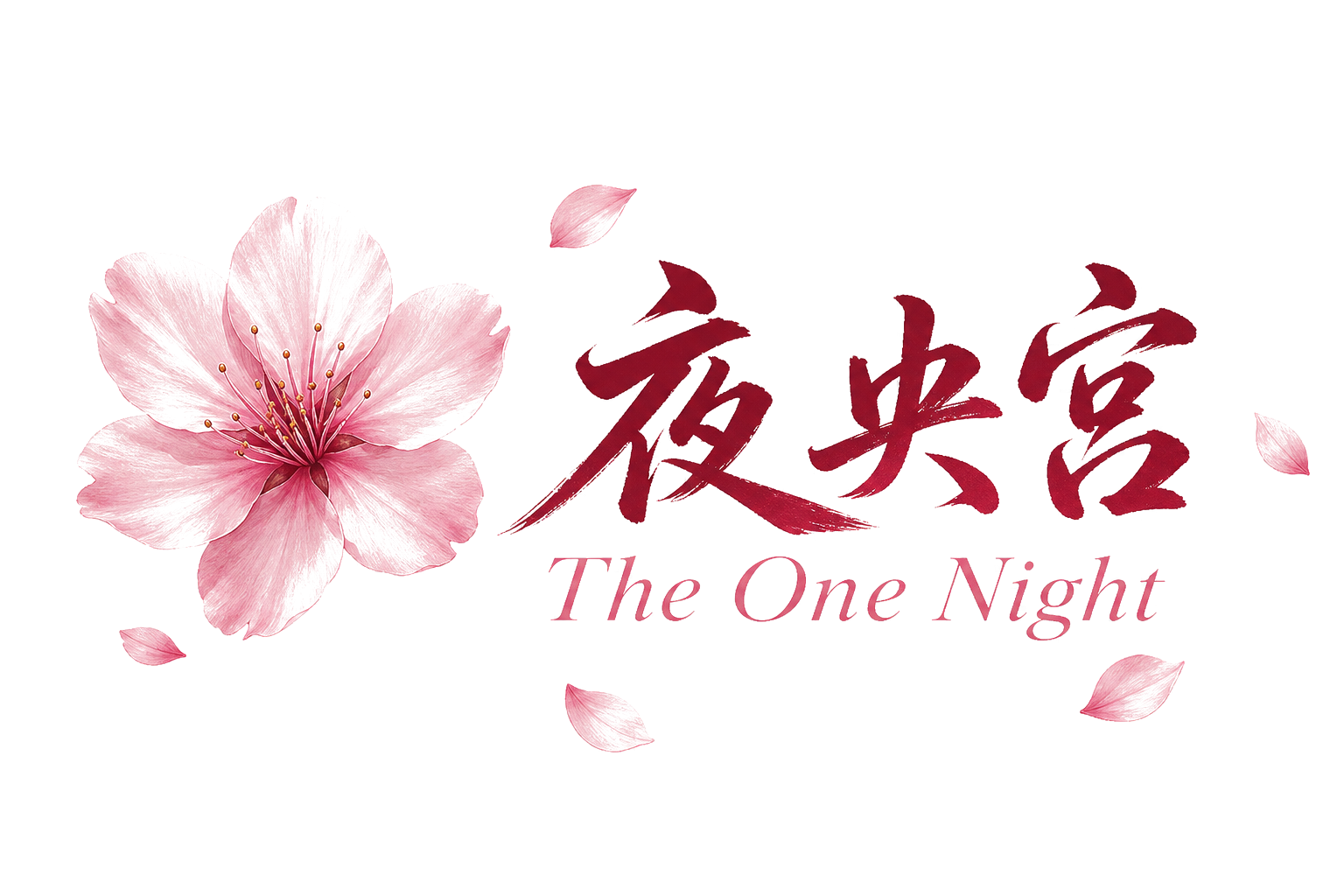 夜央宫 The One Night